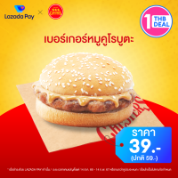 [คูปอง Lazada Pay] Chesters ส่วนลด เบอร์เกอร์หมูคุโรบูตะ มูลค่า 20 บาท (ราคาปกติ 59 บาท)