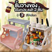 [สินค้ามีประกัน]  ชั้นวางเครื่องปรุง 2 ชั้น  ชั้นวางของในห้องครัว แข็งแรงรับน้ำหนักได้มาก ทนทาน ชั้นวางของอเนก มี 3 สีให้เลือก