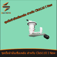 ปั๊มติ๊ก รุ่น CLICK 110I NEW  คลิ๊ก110ไอ นิว พร้อมส่ง ชุดปั๊มน้ำมันเชื้อเพลิง จัดส่งด่วน