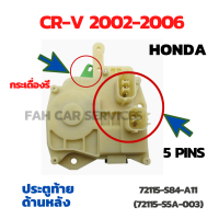 Actuator เซ็นทรัลล็อค ประตูท้ายด้านหลัง(ประตูที่ 5) รหัส 72115-S84-A01(72115-S5A-003) (2 PIN/5PIN) สำหรับ HONDA CR-V 2002-2006