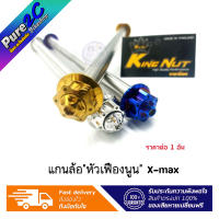 แกนล้อ X-max "หัวเฟืองนูน" มี3สี ราคาต่อ 1 อัน