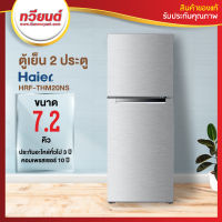 ตู้เย็น 2 ประตู Haier รุ่น HRF-THM20NS WSC/ONL ขนาด 7.2 คิว สีเงิน ประกันอะไหล่ทั่วไป 3 ปี คอมเพรสเซอร์ 10 ปี