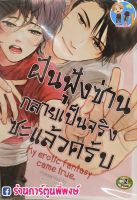 ฝันฟุ้งซ่านกลายเป็นจริงซะแล้วครับ หนังสือ การ์ตูน มังงะ วาย 4ปก ออกวันที่ 17 กุมภาพันธ์ 2564 การ์ตูนวาย มังงะวาย การ์ตูนY มังงะY Manga Y