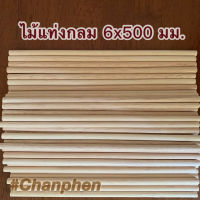 ไม้แท่งกลม ขนาด 6x500 มม.(10 แท่ง)