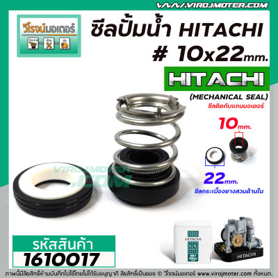 ซีลปั้มน้ำอัตโนมัติ HITACHI #10 x 22 mm. ( แมคคานิคอล ซีล) #mechanical seal pump #1610017