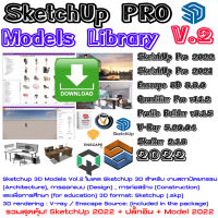 (ส่งทางแชท)Sketchup pro Model library รวมสุดคุ้ม Sketchup2022+ปลั๊กอิน /C042