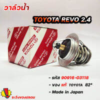 วาล์วน้ำ VIGO,TIGER D4D,REVO,1KD,2KD1GD,2GD แท้เบิกศูนย์  82 องศา รหัสแท้.90916-03118 รับประกันแท้ ล้านเปอร์เซนต์