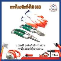 กรรไกรตัดกิ่งไม้889 พร้อมกรรไกรเก็บเกี่ยวผลผลิต888 Wynns แถมฟรี ถุงมือกันลืนทำสวน กรรไกรตัดกิ่งไม้ ทำสวน