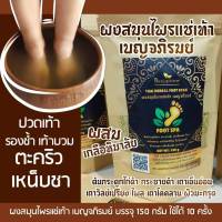 ( 1 ห่อ ) Thai Herbal Foot Soak ผงสมุนไพรแช่เท้าเบญจภิรมย์ สำหรับแช่ตัว แช่มือ-เท้า 150g.