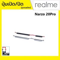 ปุ่มกดสวิทช์ด้านนอก Realme Narzo20Pro (Narzo 20Pro) ปุ่มเปิด/ปิด ปรับระดับเสียงขึ้นลง ปุ่มเพิ่มเสียง ปุ่มลดเสียง Push Button Switch power on Off