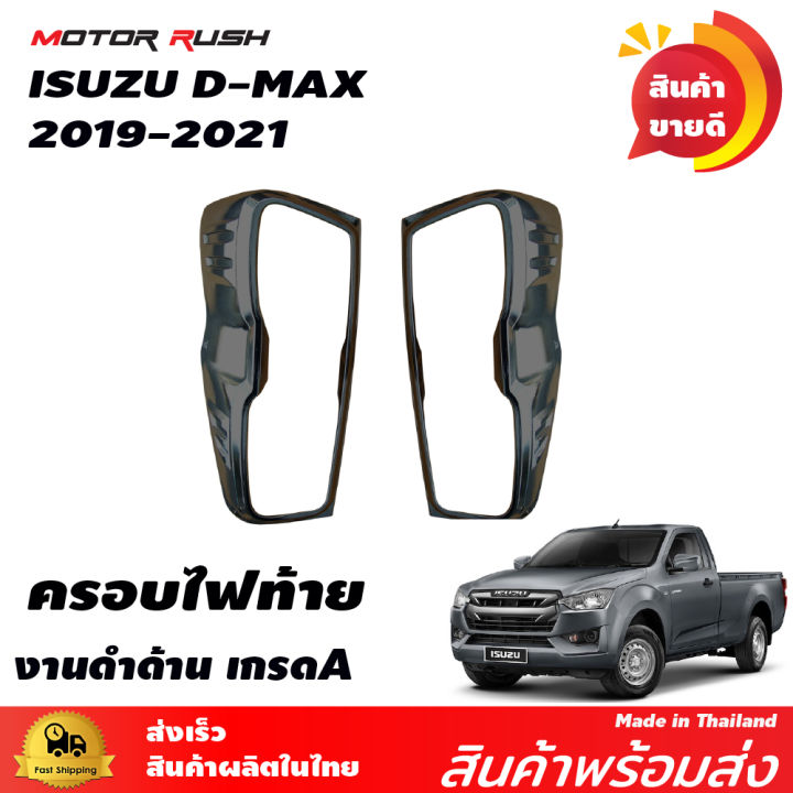 ชุดแต่ง-ครอบไฟหน้า-ครอบไฟท้าย-isuzu-d-max-2019-2021-อุปกรณ์-โครเมี่ยม-และดำด้าน-อุปกรณ์แต่งรถ-ครอบไฟหน้า-ไฟท้ายโครเมียม-คิ้วแต่งไฟหน้า-ท้ายดำ