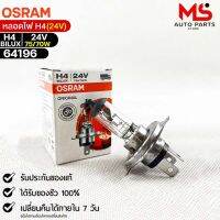 หลอดไฟ Osram H4BILUX 24V 75/70W ( จำนวน 1 หลอด )  64196แท้100%