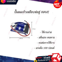 ?หมดกังวน จัดส่งฟรี ?ปั๊มลมเท้าเหยียบท่อคู่ WAVE สีน้ำเงิน  ?มีบริการเก็บเงินปลายทาง?