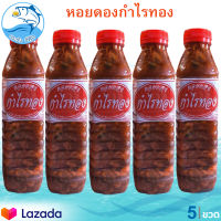 หอยดอง หอยดองกำไรทอง หอยแมลงภู่ดอง หอยดองแม่กลอง ขนาด 450ml. 5ขวด กำไรทอง อาหารทะเลแห้ง อาหารพร้อมทาน อาหารทะเลแปรรูป OTOP 5 ดาว ของฝาก