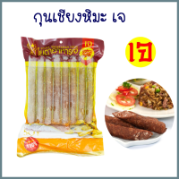 กุนเชียงเจ (กุนเชียงหิมะ) โยตา (Vegetarian Snowy Chinese Sausage อาหารเจ อาหารวีแกน อาหารมังสวิรัติ อาหารแช่แข็ง เพื่อสุขภาพ ขนาด 450 กรัม พร้อมส่ง