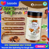 ภูมิพฤกษา สครับมะขามแท้ 600g. สมุนไพร (สคับขัดผิวขาว, สครับขัดผิวขาว เกลือขัดผิว เกลือสปา)