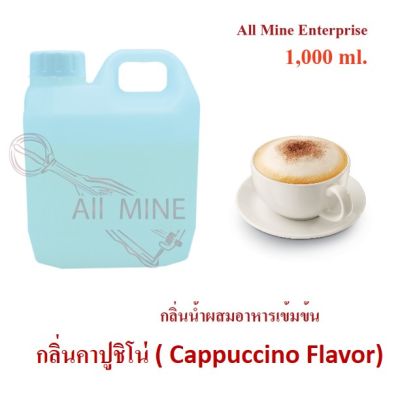 กลิ่นคาปูชิโน่ผสมอาหารชนิดน้ำแบบเข้มข้น (All MINE) ขนาด 1,000 ml