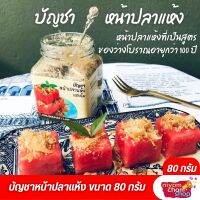 ของกินเล่น บัญชาหน้าปลาแห้ง ขนาด 80 กรัม ของว่างสูตรโบราณกว่า 100 ปี ทานกับแตงโมหรือทานกับข้าวเหนียวมูนก็อร่อย ขนมไทย ของว่างกินเล่น