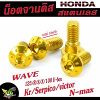 น็อตจานดิส เวฟ  น็อตสแตนเลส จานดิส รุ่น WAVE 125/R/S/Kr/Serpico/victor/N-max ราคาต่อ 4 ตัว น็อตเลสหัวดอกไม้/น็อตจานแบบมีบ่า เกรียวดีแข็ง,น็อตจานแต่ง