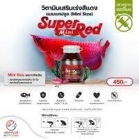 Super Red Mini วิตามินเสริมเร่งสีแดง แบบแคปซูลมินิ