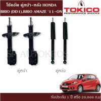 ? โช้คอัพ HONDA BRIO (DD1),BRIO AMAZE 11-ON คู่หน้า-หลัง TOKICO