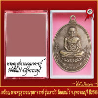 จี้พระ เหรียญ พระครูสุวรรณวุฒาจารย์ รุ่นเสาร์5 วัดดอนไร่ จ.สุพรรณบุรี ปี2516 พร้อมตลับ