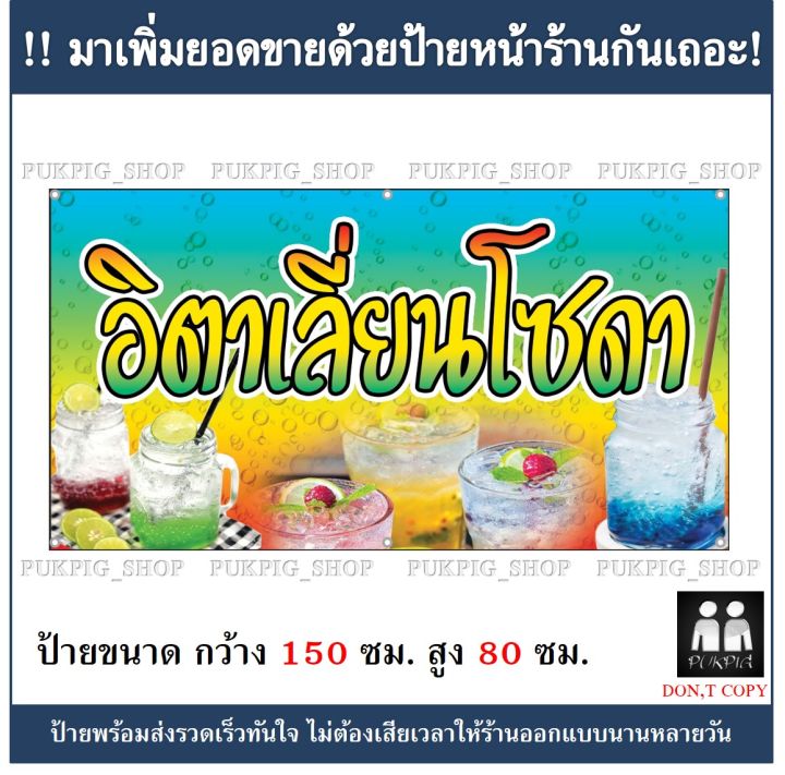 ป้ายร้าน-อิตาเลียนโซดา-ป้ายมีตำหนิ-ลดราคา