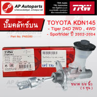 พร้อมส่ง !! TRW แม่ปั๊มคลัทช์บน Toyota TIGER D4D 2WD 4WD / Sport Rider ปี 02-04 KDN ขนาด 5/8 นิ้ว (PNB380) / ปั๊มคลัทช์บน