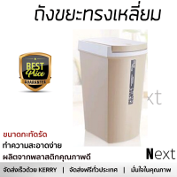 ถังขยะทรงเหลี่ยมฝากด รูปทรงทันสมัย ขนาด 10L สีกากี ZXHL002-KK ผลิตจากพลาสติก เนื้อดี แข็งแรง ทนทาน