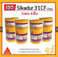 Sika กาว อีพ็อกซี่ เสียบเหล็ก Sikadur-31 CF (2 กก.) (A+B) Set 4ชุด EPOXY