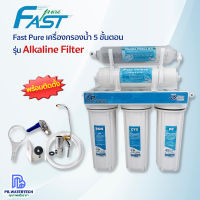 Fast Pure เครื่องกรองน้ำ 5 ขั้นตอน Alkaline Filter 3 in 1