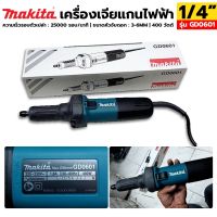 MAKITA เครื่องเจียแกนไฟฟ้า 1/4" เครื่องเจียรคอยาว รุ่น GD0601