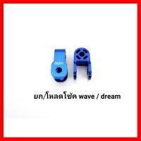 ? ราคาถูกที่สุด? ตัวยก/โหลดโช้ค Peka สีน้ำเงิน สำหรับ Wave,Dream ทุกรุ่น อุปกรณ์แต่งรถ อะไหล่แต่งรถ อะไหล่มอเตอร์ไซค์ มอเตอร์ไซค์ ##อุปกรณ์มอเตอร์ไชค์ ยานยนต์ ครอบไฟท้าย ครอบไฟหน้า อะไหล่รถ อุปกรณ์เสริมมอเตอร์ไชค์ สติกเกอร์ หมวกกันน็อค