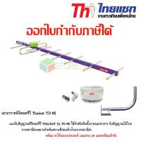 เสาอากาศทีวีดิจิตอล Thaisat รุ่น TD-9E พร้อมขาโค้งอเนกประสงค์ แถมสาย 20 เมตร