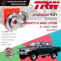 ? จานดิสเบรคหน้า จานเบรคหน้า 1 คู่ / 2 ใบ TOYOTA Mighty X, MTX 4WD LN106 คานแข็ง ปี 1990-1994  TRW DF 3035 , GDB 797 UT ปี 90,92,93,94, 33,34,35,36,37 ?