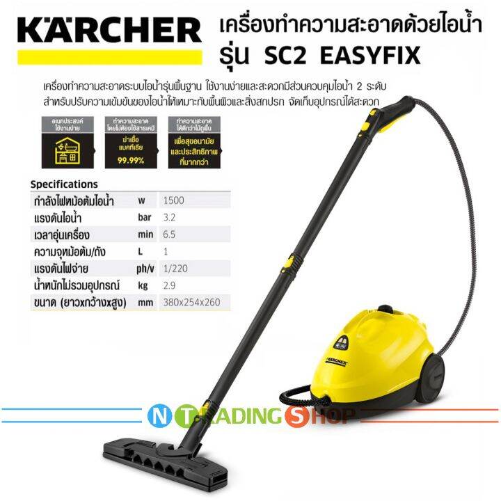 karcher-เครื่องทำความสะอาดระบบไอน้ำ-sc-2-easyfix-กำจัดไรฝุ่น-แบคทีเรีย-เชื้อรา-คราบสกปรก-โดยไม่ต้องใช้สารเคมี