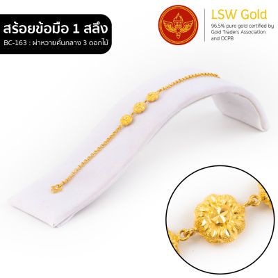 LSW สร้อยข้อมือทองคำแท้ 1 สลึง (3.79 กรัม) ลายผ่าหวายคั่นกลาง 3 ดอกไม้ BC-163