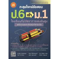 ตะลุย โจทย์ ข้อสอบ ป.6 เข้า ม.1 โรงเรียน ที่มีอัตราการแข่งขันสูง สาธิตฯ รัฐบาล เอกชน มหิดล จุฬาภรณ์ สอบเข้า