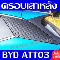 ครอบเสาหลัง ฝาครอบเสา ครอบ ดำเงา 2ชิ้น BYD ATTO3 ใส่ร่วมกันได้ทุกรุ่น A