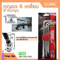 กุญแจหกเหลี่ยม 9 ตัวชุด หัวบอล (มิล) ยี่ห้อ SONIC ประแจหกเหลี่ยม กุญแจแอล Hexagonal Key / Hex Key Wrench Set