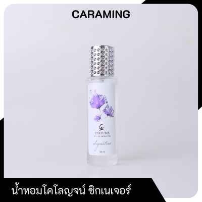 CARAMING Cologne น้ำหอมกลิ่นซิกเนเจอร์ Signature ขนาด 30 ml. น้ำหอมแบรนด์คาร่า CARA กลิ่นหรูหรา มีเสน่ห์แบบผู้ดี