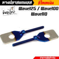 หางปลาเลส Wave125 Wave100 Wave110 สีไทเทเงิน ราคาต่อ 1 คู่ โคฟสีอย่างดี งานตรงปก หางปลาสวิงอาร์ม หางปลาสแตนเลส หางปลาเวฟ หางปลา125//อะไหล่แต่งรถ