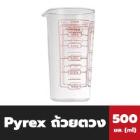 Pyrex ถ้วยตวง ทรงสูง 500 มล. ไพเร็กซ์ measure jug