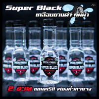 Super Black  โคตรยางดำ น้ำยาเคลือบยางดำ,ทายางดำและฟื้นฟูพลาสติก สูตรกันน้ำ ขนาด 150 ml
