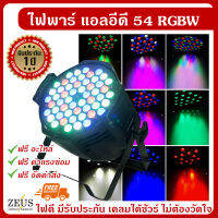 [รับประกัน 1 ปี+ส่งฟรี!] ไฟพาร์ LED 54 RGBW โคมไฟ พาร์54 แสงที่มีสีสัน ไฟย้อมสี ไฟเวที ฉาก งาน แสดง บูท ไฟพา DMX 512 ไฟ พาร์  54 LED Par Light - RGBW สินค้า ในไทย