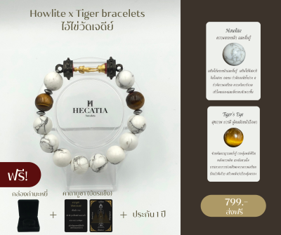 HECATIA - กำไรสายมู Howlite x Tiger bracelets ไอ้ไข่วัดเจดีย์ แมลงภู่คำหลวง นำโชค เเถมคาบูชา + กล่องกำมะหยี่ ส่งฟรี