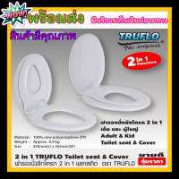 TRUFLO ฝารองนั่งชักโครก 2in1 ฝารองนั่ง 2 ชั้น ฝารองนั่งเด็ก ผู้ใหญ่ ฝารองชักโครก ฝารองนั่งส้วม ฝารองนั่งเด็ก 2in1 สีขาว