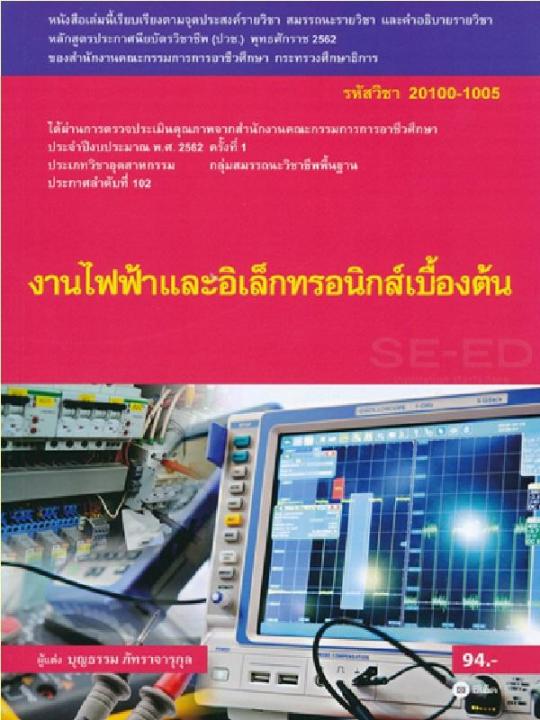หนังสือ งานไฟฟ้าและอิเล็กทรอนิกส์เบื้องต้น (สอศ.) (รหัสวิชา 20100-1005)