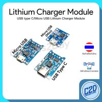 R19 Micro USB / USB Type C TP4056 18650 Lithium Battery Charger Module โมดูลชาร์จแบตเตอรี่ ลิเทียม