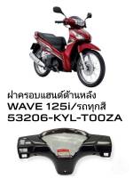 [รถจักรยานยนต์][ของแท้] ฝาครอบแฮนด์หลัง/หน้ากากหลัง  สีดำเงา Honda Wave125-i 2005   แท้เบิกศูนย์HONDA 53206-KYL-T00ZA